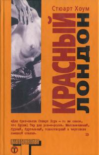 Онлайн книга - Красный Лондон - Стюарт Хоум