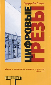 Онлайн книга - Цифровые грезы - Эдмундо Пас Сольдан