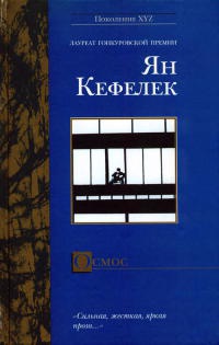 Онлайн книга - Осмос - Ян Кеффелек