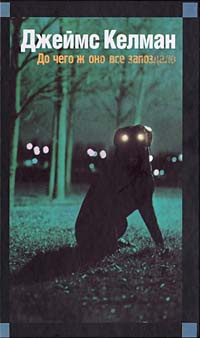 Онлайн книга - До чего ж оно все запоздало - Джеймс Келман