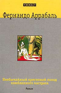 Онлайн книга - Необычайный крестовый поход влюбленного кастрата, или Как лилия в шипах - Фернандо Аррабаль