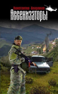 Онлайн книга - Ассенизаторы - Константин Хохряков