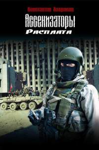 Онлайн книга - Ассенизаторы. Расплата - Константин Хохряков