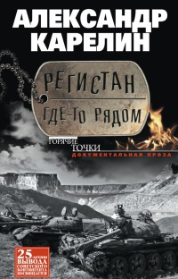 Онлайн книга - Регистан где-то рядом - Александр Карелин