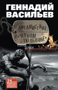 Онлайн книга - В Афганистане, в "Черном тюльпане" - Геннадий Васильев