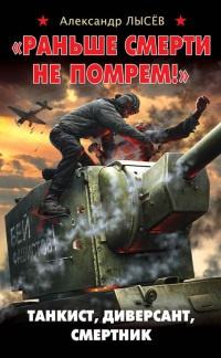 Онлайн книга - "Раньше смерти не помрем!" Танкист, диверсант, смертник - Александр Лысев