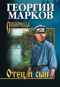 Онлайн книга - Отец и сын - Георгий Марков