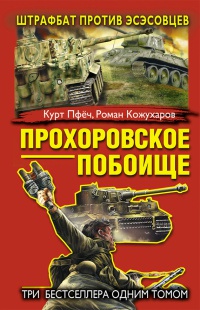 Онлайн книга - Прохоровское побоище. Штрафбат против эсэсовцев - Роман Кожухаров