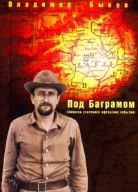 Онлайн книга - Под Баграмом - Владимир Быков