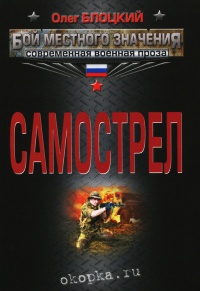Онлайн книга - Самострел - Олег Блоцкий