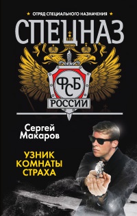Онлайн книга - Спецназ ФСБ России. Узник комнаты страха - Сергей Макаров
