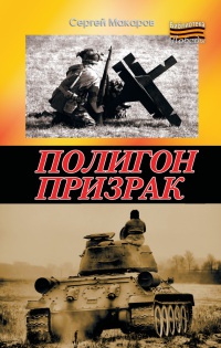 Онлайн книга - Полигон призрак - Сергей Макаров