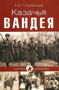 Онлайн книга - Казачья Вандея - Александр Голубинцев