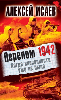 Онлайн книга - Перелом 1942. Когда внезапности уже не было - Алексей Исаев