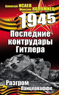 Онлайн книга - Последние контрудары Гитлера. Разгром Панцерваффе - Алексей Исаев