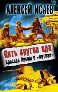 Онлайн книга - Пять кругов ада. Красная Армия в «котлах» - Алексей Исаев