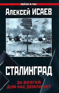 Онлайн книга - Сталинград. За Волгой для нас земли нет - Алексей Исаев