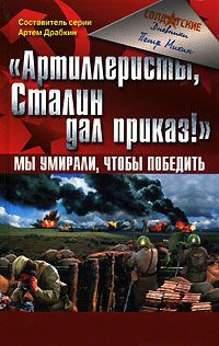 Онлайн книга - "Артиллеристы, Сталин дал приказ!" Мы умирали, чтобы победить - Петр Михин