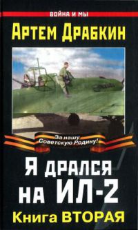 Онлайн книга - Я дрался на Ил-2 - Артем Драбкин
