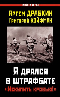 Онлайн книга - Я дрался в штрафбате. "Искупить кровью!" - Григорий Койфман