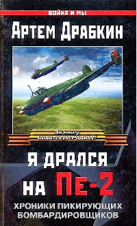 Онлайн книга - Я дрался на Пе-2 - Артем Драбкин
