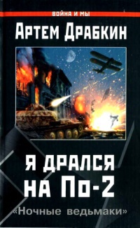 Онлайн книга - Я дрался на По-2. "Ночные ведьмаки" - Артем Драбкин