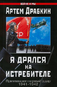 Онлайн книга - Я дрался на истребителе. Принявшие первый удар. 1941-1942 - Артем Драбкин
