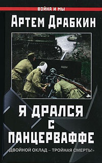 Онлайн книга - Я дрался с Панцерваффе. "Двойной оклад - тройная смерть!" - Артем Драбкин