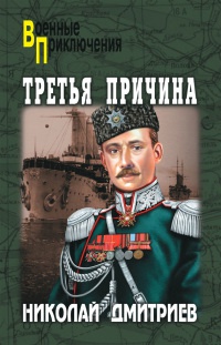 Онлайн книга - Третья причина - Николай Дмитриев