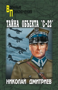 Онлайн книга - Тайна объекта "С-22" - Николай Дмитриев