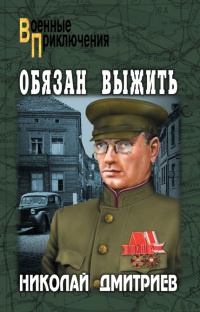 Онлайн книга - Обязан выжить - Николай Дмитриев