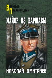 Онлайн книга - Майор из Варшавы - Николай Дмитриев