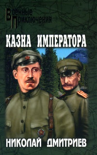 Онлайн книга - Казна императора - Николай Дмитриев