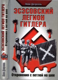 Онлайн книга - Эсэсовский легион Гитлера. Откровения с петлей на шее - Леон Дегрелль