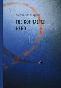 Онлайн книга - Где кончается небо - Фернандо Мариас