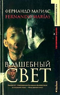 Онлайн книга - Волшебный свет - Фернандо Мариас