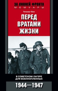 Онлайн книга - Перед вратами жизни. В советском лагере для военнопленных. 1944-1947 - Гельмут Бон