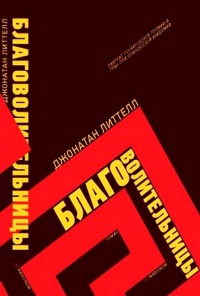 Онлайн книга - Благоволительницы - Джонатан Литтел