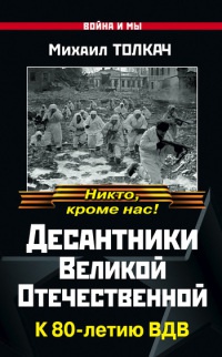 Онлайн книга - Десантники Великой Отечественной. К 80-летию ВДВ - Михаил Толкач