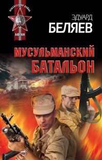 Онлайн книга - Мусульманский батальон - Эдуард Беляев