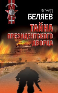 Онлайн книга - Тайна президентского дворца - Эдуард Беляев