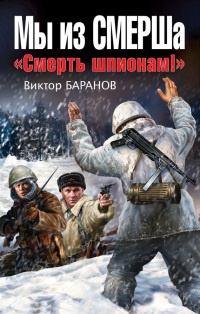 Онлайн книга - Мы из СМЕРШа. "Смерть шпионам!" - Виктор Баранов
