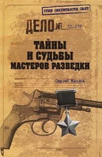 Онлайн книга - Тайны и судьбы мастеров разведки - Сергей Маслов
