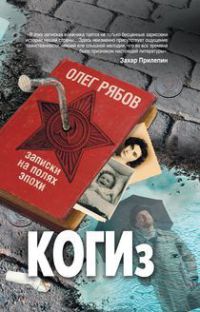 Онлайн книга - КОГИз. Записки на полях эпохи - Олег Рябов