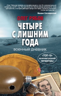 Онлайн книга - Четыре с лишним года - Олег Рябов