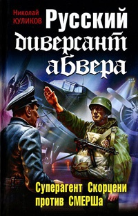 Онлайн книга - Русский диверсант абвера. Суперагент Скорцени против СМЕРШа - Николай Куликов