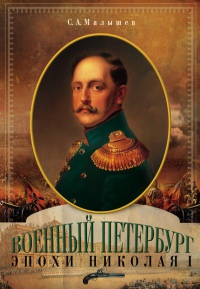 Онлайн книга - Военный Петербург эпохи Николая I - Станислав Малышев