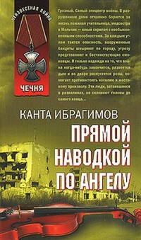Онлайн книга - Прямой наводкой по ангелу - Канта Ибрагимов