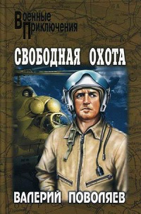 Онлайн книга - Свободная охота - Валерий Поволяев