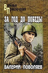 Онлайн книга - За год до победы - Валерий Поволяев